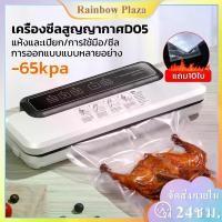 ราคา (พร้อมส่ง)เครื่องซีลสูญญากาศ เครื่องซีลรุ่นD05 เครื่องสูญญากาศ เครื่องซีลถุงพลาสติก Vacuum sealer ฟรีถุง10ใบ (1729688042858711568)
