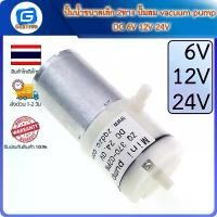 ราคา ปั๊มน้ำขนาดเล็ก 2ทาง ปั๊มลม vacuum pump DC 6V 12V 24V สินค้าดี (1731388285584377252)