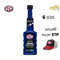 ราคา STP Diesel Fuel Treatment & Injector Cleaner 6 ขวด พร้อมหมวก STP (1729774881206536268)