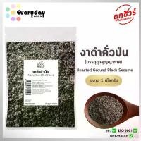 ราคา งาดำคั่วป่น 1 กก. (สีเข้ม) สุกพร้อมทาน(Roasted Sesame)บรรจุถุงสูญญากาศ คงความหอม สดใหม่(Vacuum Bag) ขายดี (1731850718817977999)