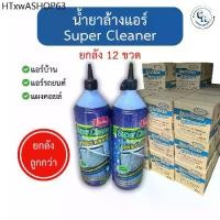 ราคา น้ำยาล้างแอร์ Super Cleaner ยกลัง 12 ขวด น้ำยาล้างคอยล์ น้ำยาล้างแอร์บ้าน น้ำยาล้างแอร์รถยนต์ (1732314592803850095)