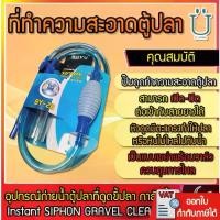 ราคา [COD] อุปกรณ์ถ่ายน้ำตู้ปลา​ที่ดูดขี้ปลา กาลักน้ำ BOYU Instant SIPHON GRAVEL CLEANER ( BY-28 ) กาลักน้ำตู้ปลา ที่ดูดขี้ปลา ถ่ายน้ำตู้ปลา เปลี่ยนน้ำปลา (1731537173450098525)