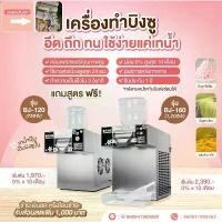 ราคา เครื่องทำบิงซูเกาหลี เครื่องทำบิงซู แบบเส้นสายไหม บิงซูเกล็ดหิมะ ZB-XBJ60 ตัวเล็ก Korean Snowflake Ice Maker เครื่องทำน้ำแข็งไส มี2ขนาด (1731601457008641416)