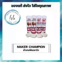 ราคา ผ้าเทปพันเขาวัว MAKER CHAMPION ขายดีประจำเดือนนี้ (1731824820970030207)