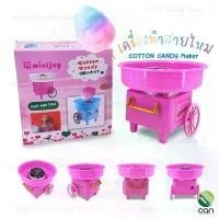 ราคา เครื่องทำสายไหม พร้อมส่ง Cotton Candy Maker สายไหม ขนมสายไหม เครื่องทำขนม (1729573110154758501)