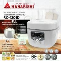 ราคา ของแท้ 100% Hanabishi RC-1201D หม้อหุงข้าวดิจิตอล หม้อหุงข้าวไฟฟ้า ความจุ 1.2 ลิตร Rice cooker ใช้งานง่าย ข้าวไม่ติดหม้อ มีการรับประกันสินค้า 3 ปี (1732085482365683487)