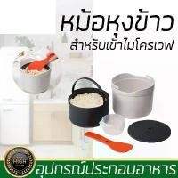 ราคา หม้อหุงข้าวสำหรับเข้าไมโครเวฟ M-Cuisine microwave Rice Cooker จัดส่งเฉพาะจุด (1731884925630252935)