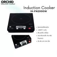 ราคา [COD] Orchid Induction Cooker เตาแม่เหล็กไฟฟ้า ออร์คิด(กล้วยไม้) 2000วัตต์ รุ่น IH-FN2000W ไฟแรง ปลอดภัย ประหยัดไฟ ประหยัดเวลา(ของแถมดังภาพ) (1731420273301226639)