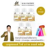 ราคา เบญจออยล์ ไรซ์ บราน ออยล์ พลัส 30แคปซูล [ 5กระปุก+ถุงผ้า1ใบ ] Benja Oil Rice Oil Plus น้ำมันรำข้าว (1731872711020087595)