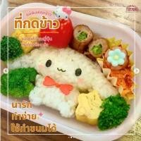ราคา พิมพ์กดข้าว ที่กดข้าว แม่พิมพ์ข้าว Rice Mold พิพม์ขนม ทำอาหาร น่ารัก ใช้งานง่าย ใช้ได้หลายครั้ง สินค้าจากญี่ปุ่น (1731984576199951804)