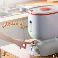 ราคา CANEL&CO เครื่องจ่ายข้าวอัตโนมัติ พร้อมถ้วยฟรี กล่องเก็บธัญพืช Rice Dispensor (1729770319971126172)