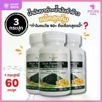 ราคา สุภาพโอสถ น้ำมันงาดำรำข้าวสกัดเย็นของแท้ 60 แคปซูล (3 กระปุก รวม 180 แคปซูล) BLACK SESAME + RICE BRAN BSRB (1732312282502498535)
