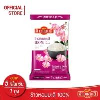 ราคา [COD] ข้าวแสนดี ข้าวหอมมะลิ 100% (ถุงชมพู) 5 กก.จำนวน 1 ถุง Thai Jasmine Rice 100% (1731878174766433779)