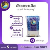 ราคา ข้าวตราเสือ ข้าวหอมมะลิแท้100% ขนาด 5 กิโลกรัม #ส่งตรงจากโรงสี Premium Thai Hommali Rice (1732049126361564314)