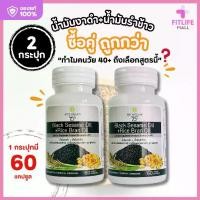 ราคา สุภาพโอสถ น้ำมันงาดำรำข้าวสกัดเย็นของแท้ 60 แคปซูล (2 กระปุก 120 แคปซูล) BLACK SESAME + RICE BRAN BSRB (1732306045682878695)