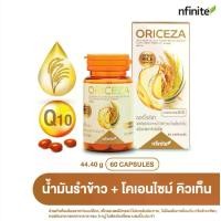 ราคา ORICEZA (RICE BRAN OIL AND COENZYME Q10 DIETARY SUPPLEMENT PRODUCT) (nfinite)ออร์ไรซ์ซ่า (ผลิตภัณฑ์เสริมอาหารน้ำมันรำข้าวและ โคเอนไซม์ คิวเท็น) (เครื่องหมายการค้า เอ็นฟินิต) (1732324557026461125)