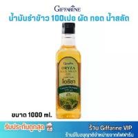 ราคา น้ำมันรำข้าว บริสุทธิ์ กิฟฟารีน โอรีซา ทำอาหาร ผัด ทอด น้ำสลัด Giffarine Oryza Rice Bran Oil (1000ml.) (1730259410174576985)