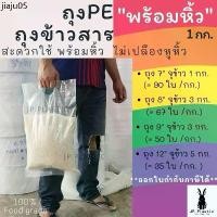 ราคา ขายร้อน ถุงบรรจุข้าวสาร ใส่ข้าวสาร หนา Rice พร้อมหิ้ว(แพค1กก.) ใส่ข้าวได้ 1-5 กก. PE หนา เหนียว ขนาด 7-12นิ้ว (1731836460985255689)