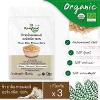 ราคา ข้าวกล้องหอมมะลิ ออร์แกนิค แพ็ค3กก. Exp.3/2027 ข้าวปลอดสารเคมี ในซองสูญญากาศ (Organic Brown Jasmine Rice) Rawfood Brand บล็อกบัสเตอร์ (1732142070073951815)