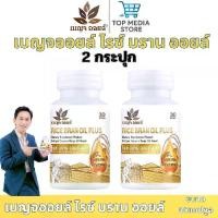 ราคา เบญจออยล์ น้ำมันรำข้าวสกัดเย็น ขนาด 30แคปซูล 2กระปุก รวม60แคปซูล ไรซ์ บลาน ออยล์ พลัส RICE BRAN OIL PLUS (1731308977207479277)