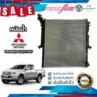 ราคา ✨จัดส่งฟรี มีส่วนลด✨หม้อน้ำรถยนต์ มิตซูบิชิ ไทรทัน 2.5 ดีเซล เกียร์ธรรมดา ปี 2015 - 2022 (MI195) แท้FRIG AIR (1729699187117754869)