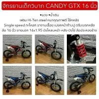 ราคา จักรยานเด็กวิบาก CANDY GTX 16 นิ้ว (1732155397547656996)