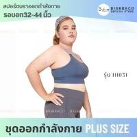 ราคา Bigbraco - Blue candy HI031 สปอร์ตบราออกกำลังกาย สปอร์ตบราซัพพอร์ต สปอร์ตบรา เสื้อออกกำลังกาย (1729638296763468049)