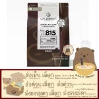 ราคา (CLB 57.9% 2.5Kg)แคลเลอร์บาว ดาร์ค ช็อคโกแลต กูแวร์ตูร์ 57.9% CALLEBAUT Dark Chocolate Couverture 57.9% 2.5kg (1732052525195232273)