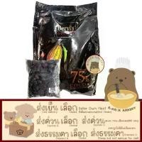 ราคา (เบริลส์ 75% แบ่ง500g) เบริลส์ ดาร์ค ช็อคโกแลต คูเวอร์ตู 75% ชนิดเหรียญ Beryl's Dark Chocolate Coverture 75% Coin 500g (1732111406887307239)