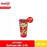 ราคา ส่งฟรี. [แพ็ค 10] Meiji Yan Yan Chocolate 50g. เมจิยันยัน ช็อกโกแลต 50 ก. (1732380416514164239)