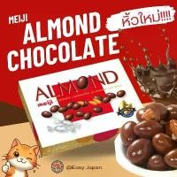 ราคา NJKXNS แนะนำ Meiji Almond Chocolate 243 g อัลมอนด์เคลือบช็อกโกแลต ของแทัจากญี่ปุ่น!!! ️ (1731990032020833624)