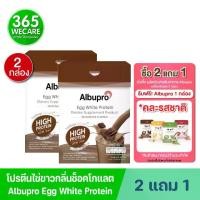 ราคา 2แถม1 คละรสชาติ Albupro Chocolate Flavour 300g. อัลบูโปร ช็อคโกแลต เฟลเวอร์ โปรตีนจากไข่ขาว 365wecare (1731288511493932918)