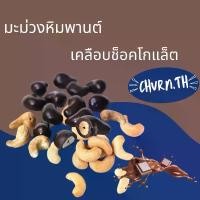 ราคา Churn.th เม็ดมะม่วงหิมพานต์อบเคลือบช็อคโกแลต หวานน้อย semi-sweet Chocolate coated Cashew คําแนะนําการขายที่ร้อนแรงในเดือนนี้ (1732299192071390520)
