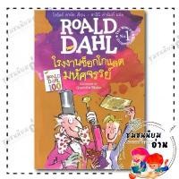 ราคา หนังสือ โรงงานช็อกโกแลตมหัศจรรย์ (Charlie and the Chocolate Factory) : โรอัลด์ ดาห์ล Roald Dahl สำนักพิมพ์: ผีเสื้อ FDK สินค้าขายดี (1731878147650193109)