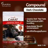 ราคา [พร้อมส่ง] ดาร์กช็อกโกแลตคอมพาวด์ ช็อคโกแลตทำขนม ขนาด 1 kg Puratos Carat Coverlux Dark chocolate pound 1 kg (1731897812194395458)