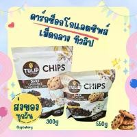 ราคา [พร้อมส่ง] ดาร์กช็อกโกแลตชิพส์ ชนิดเม็กกลาง ตราทิวลิป Dark Chocolate Chips Tulip (1731860978456298833)