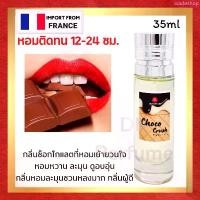 ราคา กลิ่นShopแท้น้ำหอม #402 Chocolate ช็อคโกแลต น้ำหอม Unisex COD (1732217386152593352)