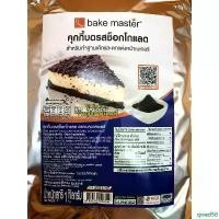 ราคา คุกกี้บดรสช็อกโกแลต ตราเบคมาสเตอร์ (1 กก.) Bake Master Chocolate Flavoured Crust ขายดี (1732317166279886772)
