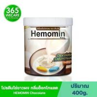 ราคา HEMOMIN ไข่ขาวผง ฮีโมมิน รส Chocolate เครื่องดิ่มไข่ขาวผง โปรตีนไข่ขาว รสช็อกโกแลต 365wecare (1729673276030552950)