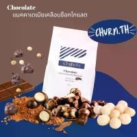 ราคา Churn.th แมคคาเดเมียอบเคลือบช็อคโกแลต เกรดนำเข้า เต็มเม็ด semi-sweet Chocolate coated Macadamia (1731779420064154978)