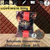 ราคา Belcolade Couverture Chocolate CHUNK 55% 500g (1731880181608122209)