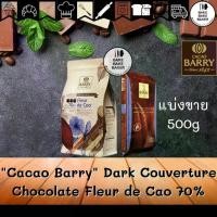 ราคา คาเคา แบรี่ ดาร์คคูเวอร์เจอร์ ช็อคโกแลต 70% 250g-500g CACAO BARRY Fleur De Cao Dark Chocolate Couverture (Coin) 70% อ (1731870680531044193)