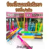 ราคา [จัดส่งทันที] [Imported Snacks] Chocolate Syringe 30 Pieces/Pack [Ready to Send] Edible Syringe, Chocolate Jam, Syringe Snacks, Fragrant, Sweet, Delicious, Cheap Price. (1732410082456667240)
