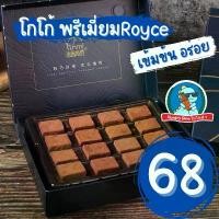 ราคา [พร้อมส่ง] Chocolate Royce Farth nibble นามะ ช็อกโกแลตหนึบ โกโก้หนึบ สุดพรีเมี่ยม ไม่หวาน COD (1731693178046743962)