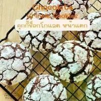 ราคา [COD] Chocolate Crinkle Cookies Set : เซตคุกกี้ช็อกโกแลต หน้าแตก (1731459431892681791)
