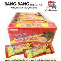 ราคา Crazypangfutangxiaodian เบง เบง เวเฟอร์สอดไส้ครีมเคลือบคาราเมล ช็อคโกแลต และข้าวพอง (4 ความอร่อยในคำเดียว) #BANG  BANG 4 Delicious tastes in one Bite: Wafer, Cramel, Crispy, Choc (1732131891411256785)