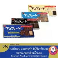 ราคา TK Bourbon Alfort Mini Chocolate Biscuit เบอร์บอนบิสกิตเคลือบช็อกโกแลต ขนมญี่ปุ่น (1731628817315431735)