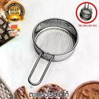 ราคา Chocolate and Tea Stainless Filter ตะแกรงกรอง ผงโกโก้ และ ตะแกรงโรย ผงชาเขียว (1729776727078046568)