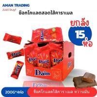 ราคา [ยกลัง*15ถุง] Daim Chocolate ดาอิม ช็อกโกแลตสอดไส้คาราเมล 200g (1731466642621171652)