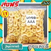 ราคา GUEENNiuothrsthstuioshangmao J&N กล้วยกรอบ กล้วยแผ่นอบกรอบ กล้วยอบกรอบ กล้วยน้ำหว้ากรอบ [พร้อมทาน] เกรดAAA = 200 กรัม= กล้วยอบแห้ง ผลไม้อบแห้ง ผลไม้อบกรอบ ขนมฮิตในtiktok COD cho (1732252628707739646)